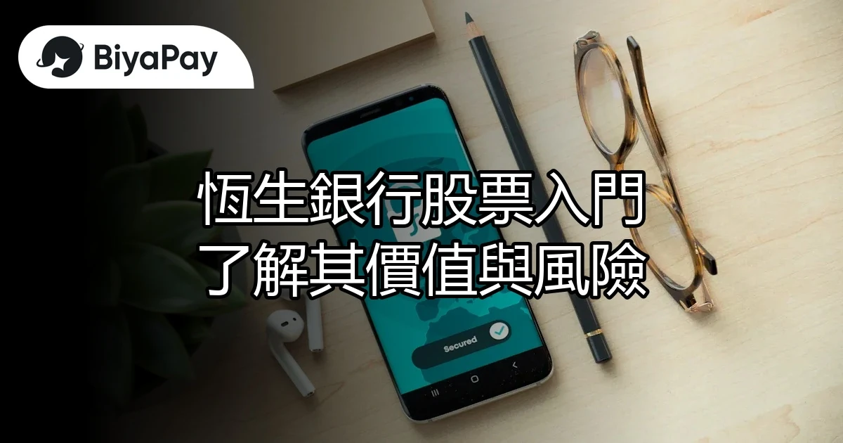 恆生銀行股票價值風險