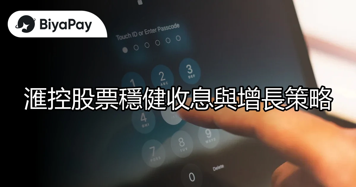 滙控股票穩健收息增長
