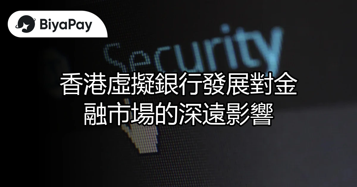 香港虛擬銀行發展影響