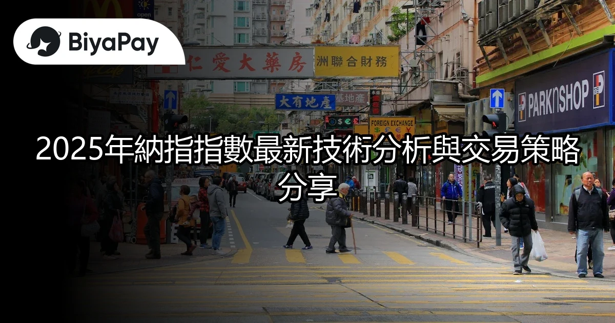 納指指數技術交易分析