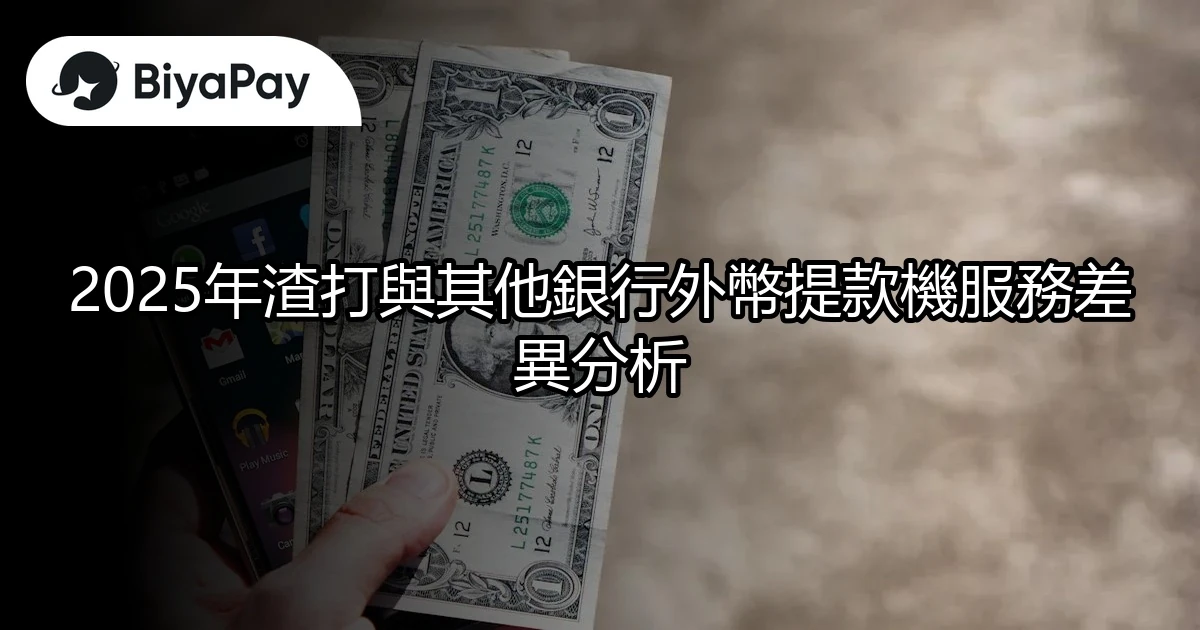 外幣提款機服務差異