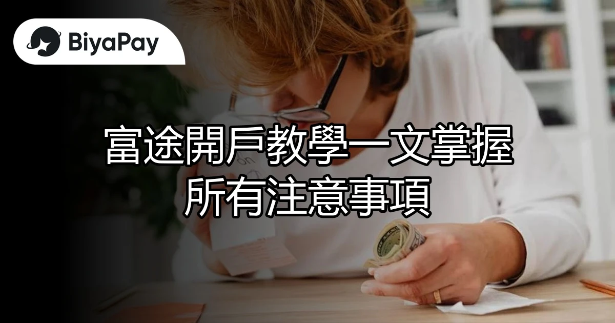 富途開戶教學