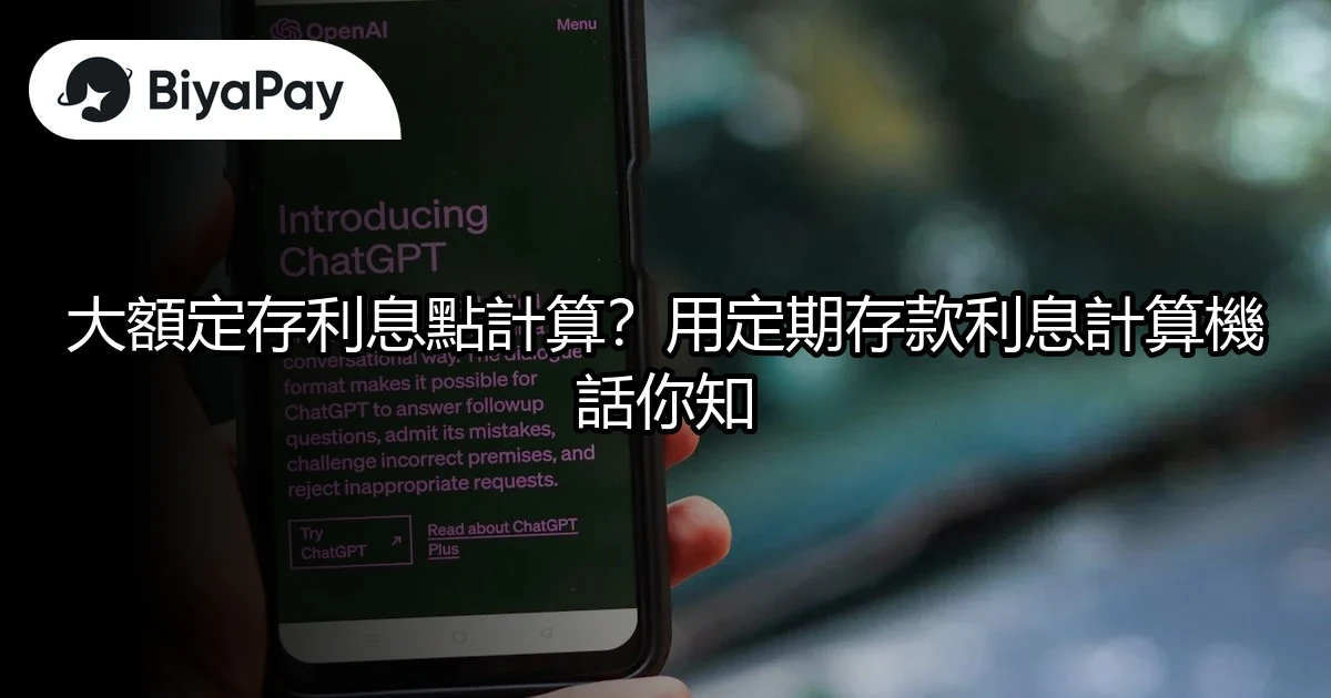 大額定存利息點計算