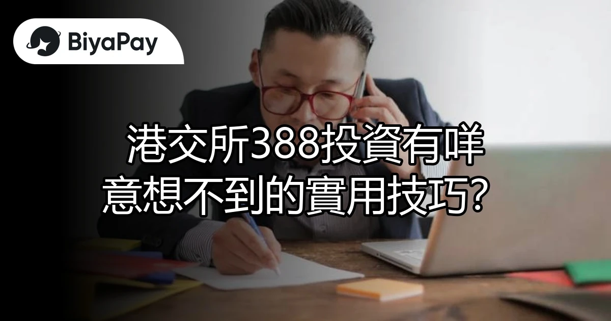 港交所388投資技巧