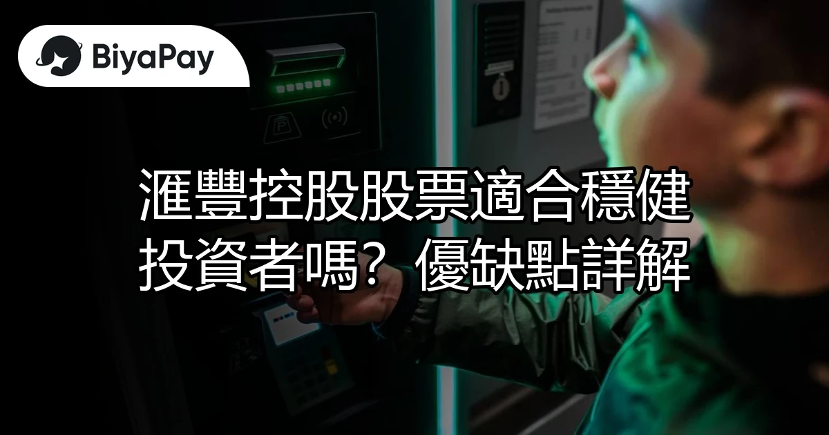 滙豐控股股票優缺點