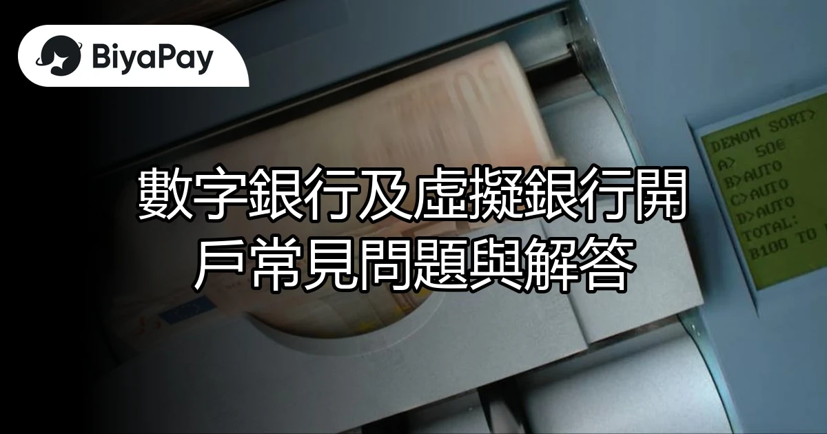 數字、虛擬銀行開戶