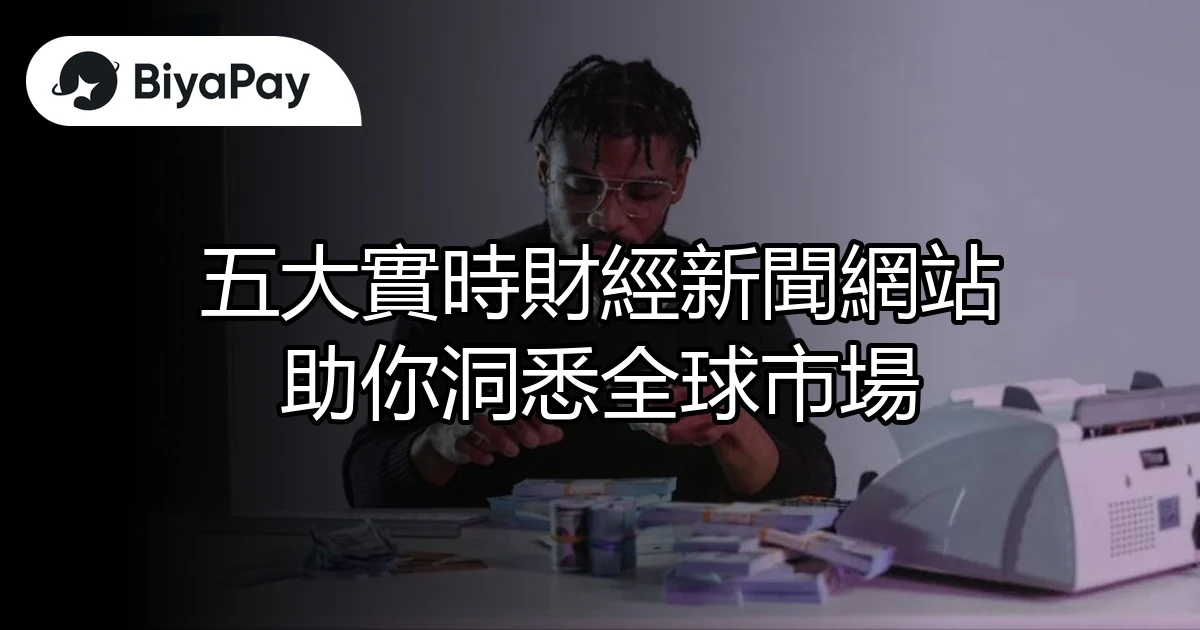 五大實時財經新聞網站