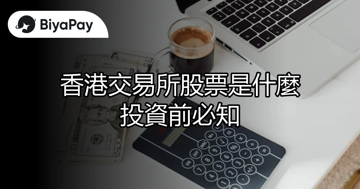 香港交易所股票是什麼