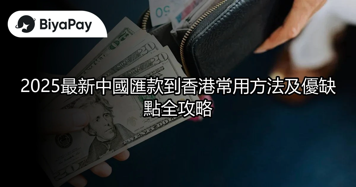 中國匯款到香港攻略