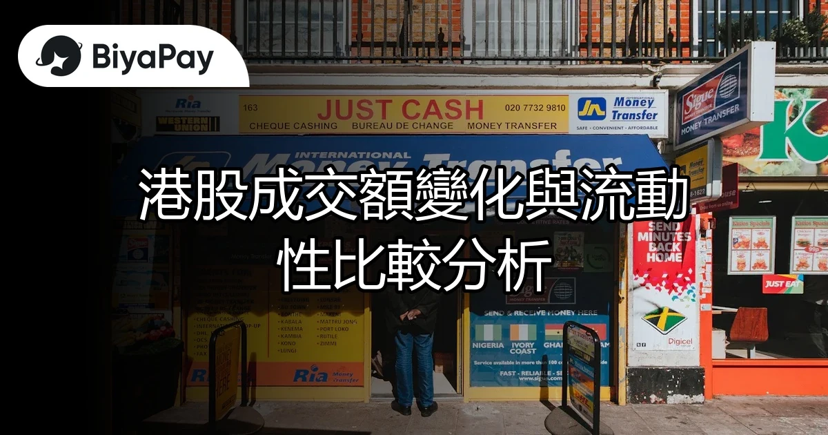 港股成交額流動性比較