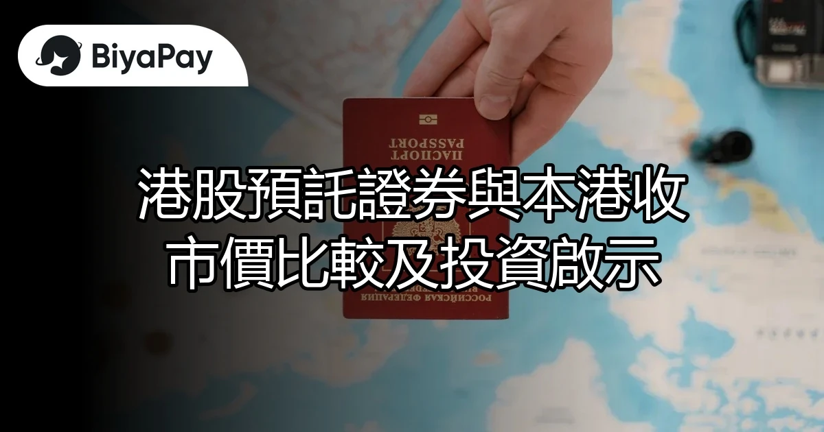 港股預託證券收市價比較