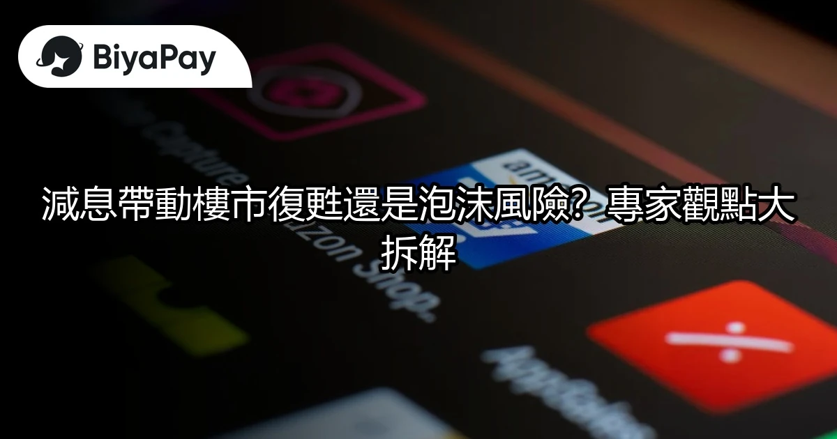 減息樓市復甦泡沫風險