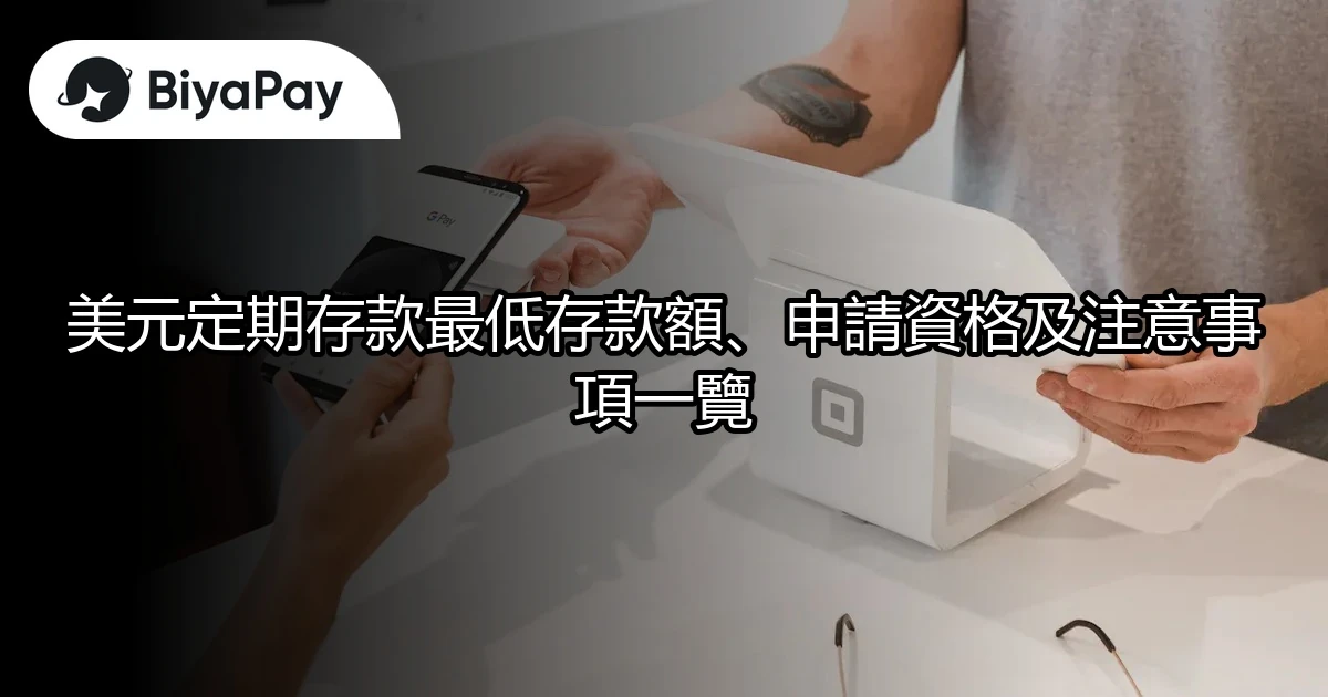 美元定期存款事項一覽