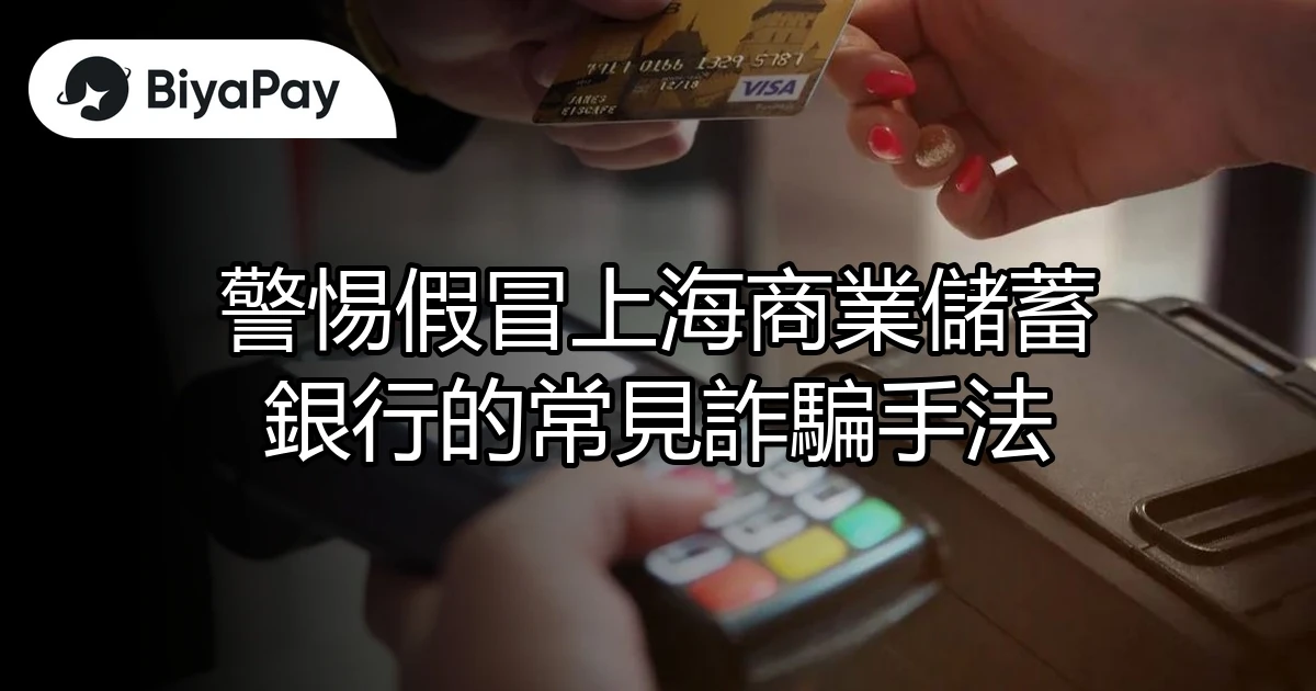 上海商業儲蓄銀行詐騙