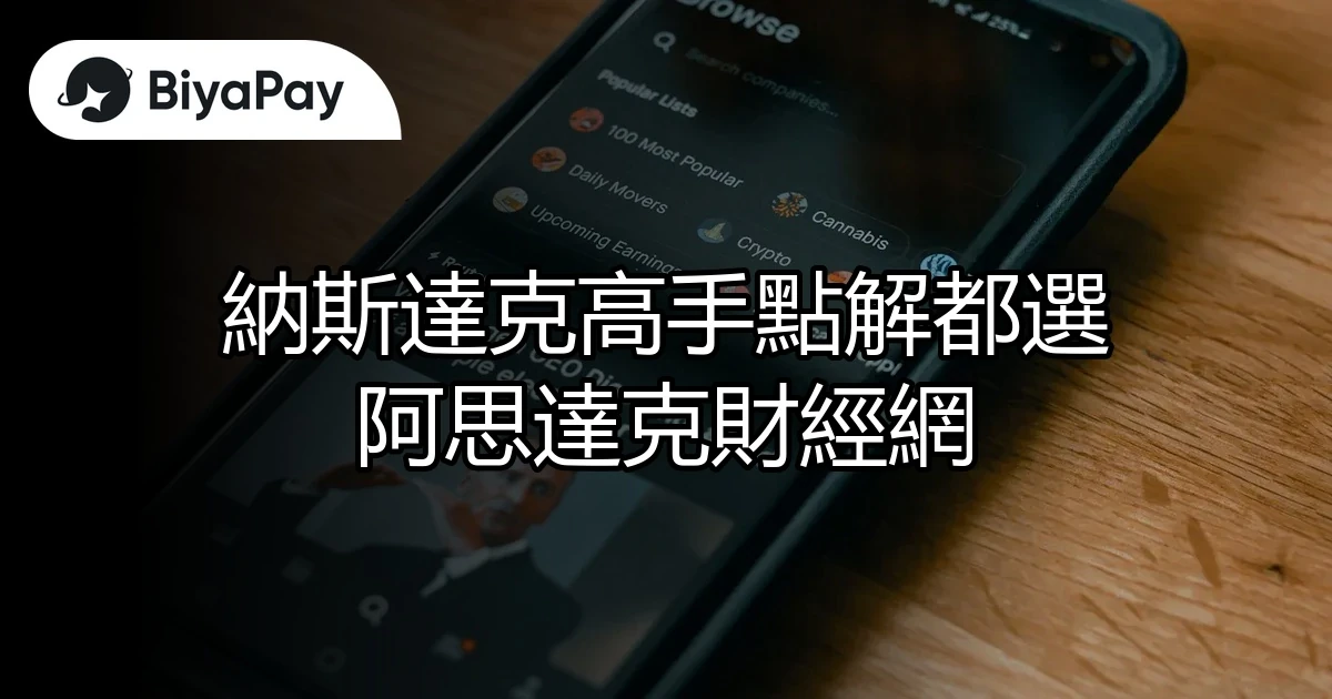 納斯達克阿思達克財經網