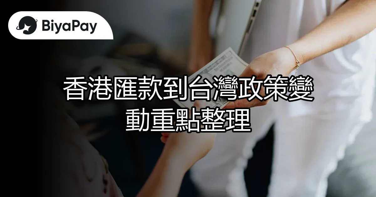 香港匯款台灣政策變動