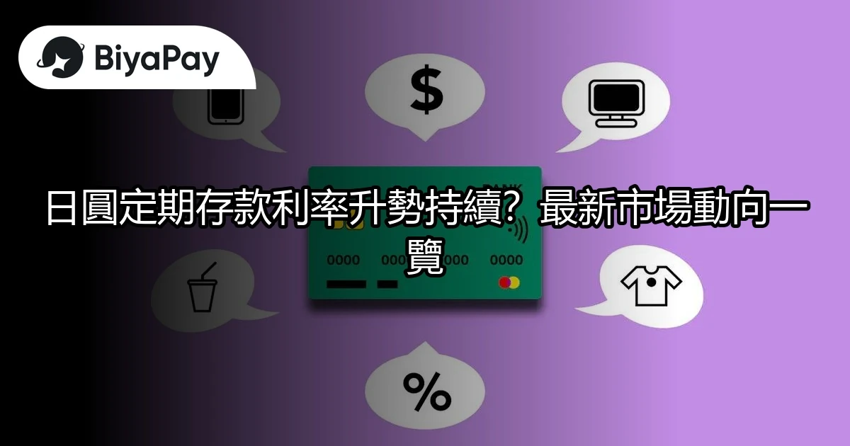 日圓定期存款利率動向