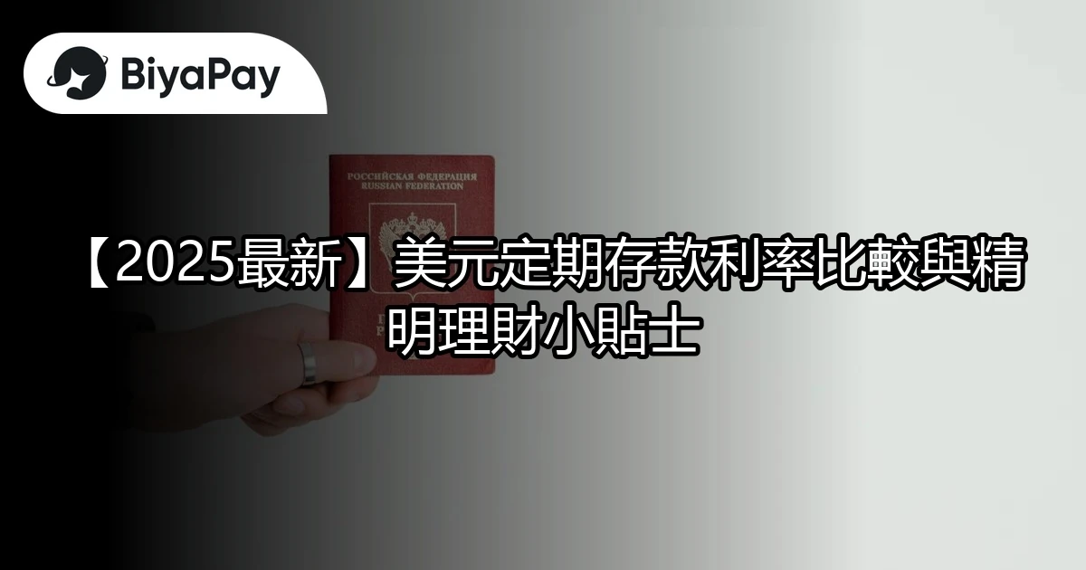 美元定期存款利率比較