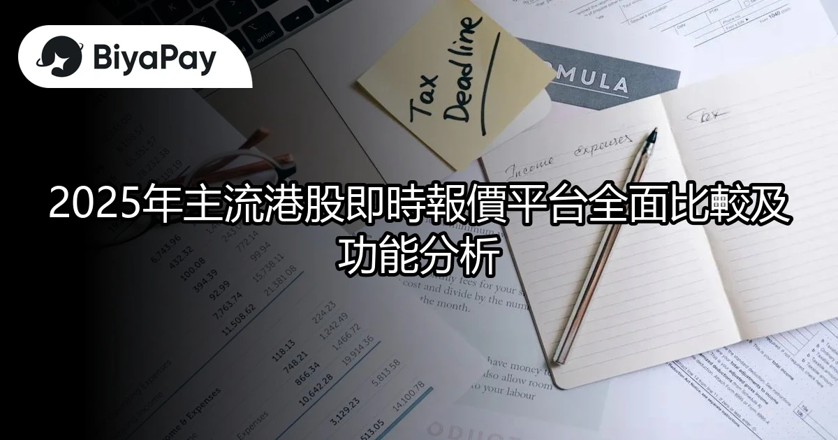 港股即時報價平台