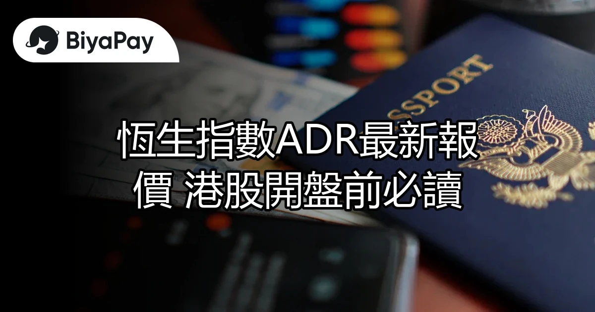 恆生指數ADR報價 開盤必讀