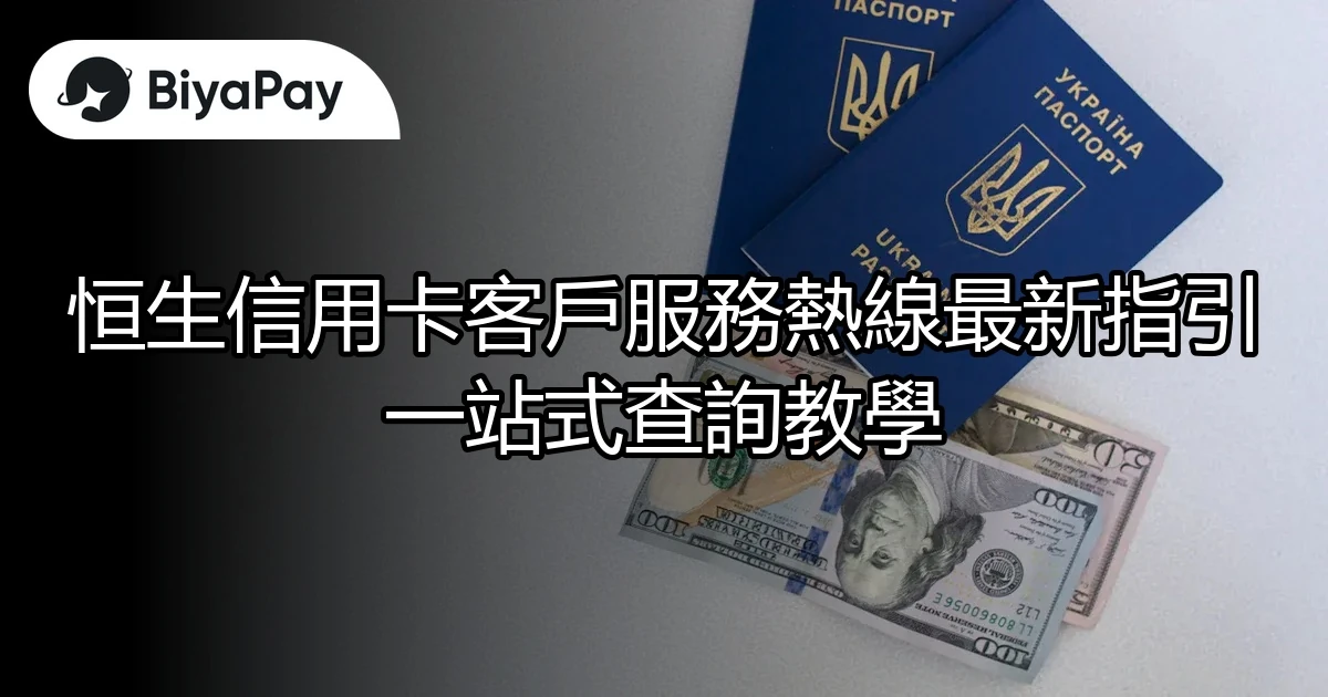 恒生信用卡熱線指引