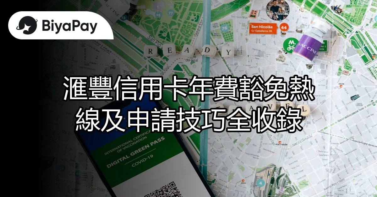 滙豐信用卡年費豁免
