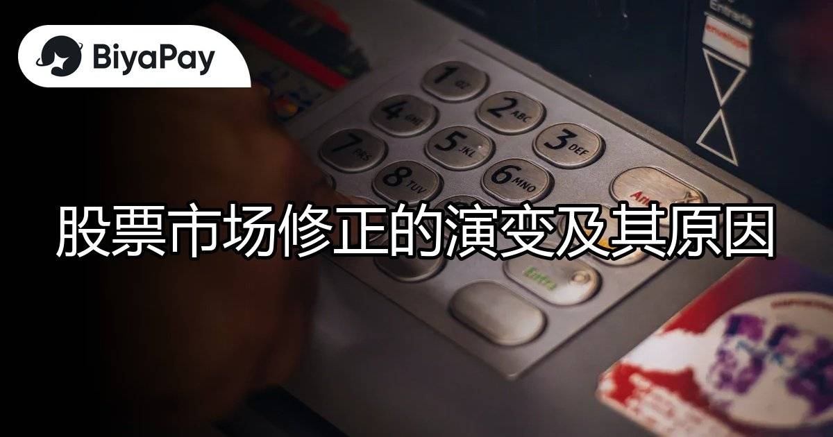股票市场修正原因
