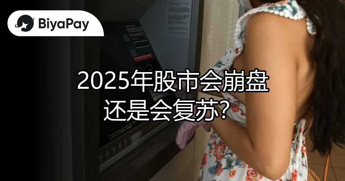 2025年股市崩盘复苏