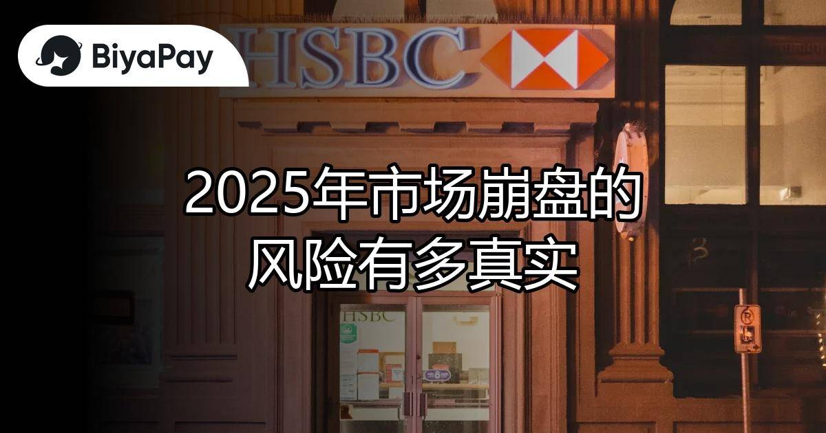 2025年市场崩盘风险