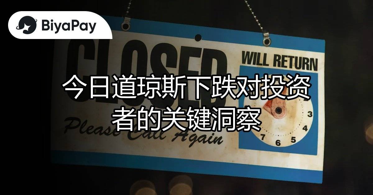 今日道琼斯下跌