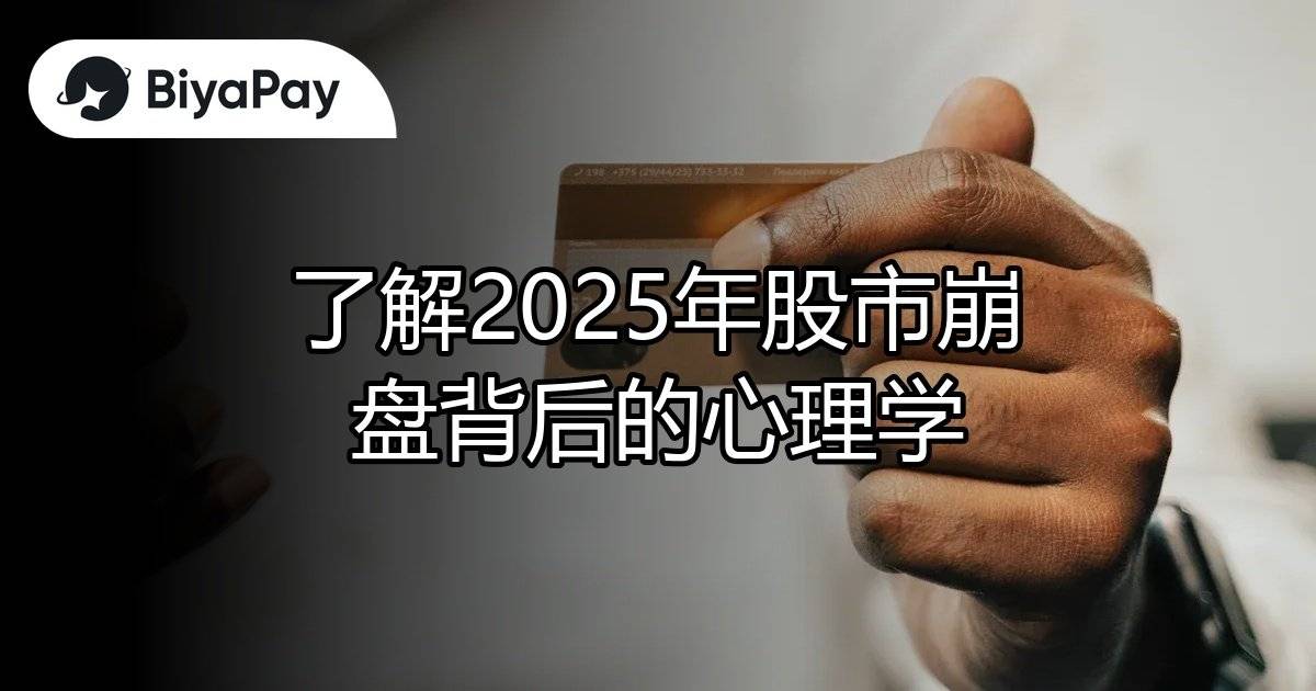 2025股市崩盘心理学