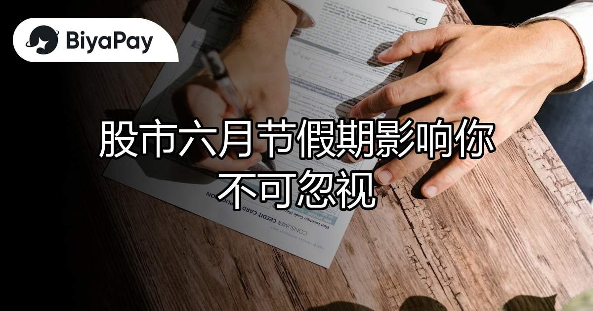 股市六月节假期