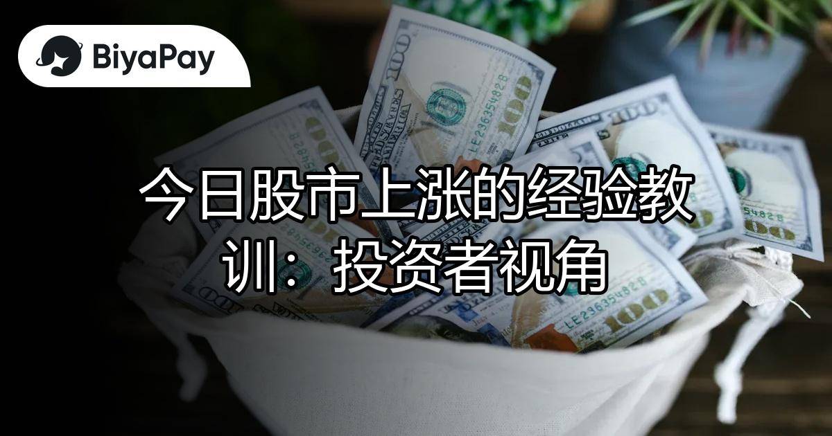 今日股市上涨经验教训