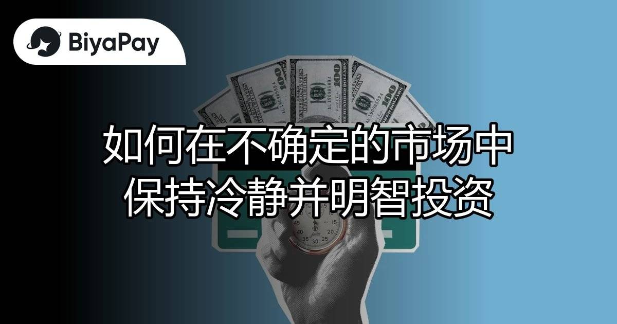不确定市场中保持冷静