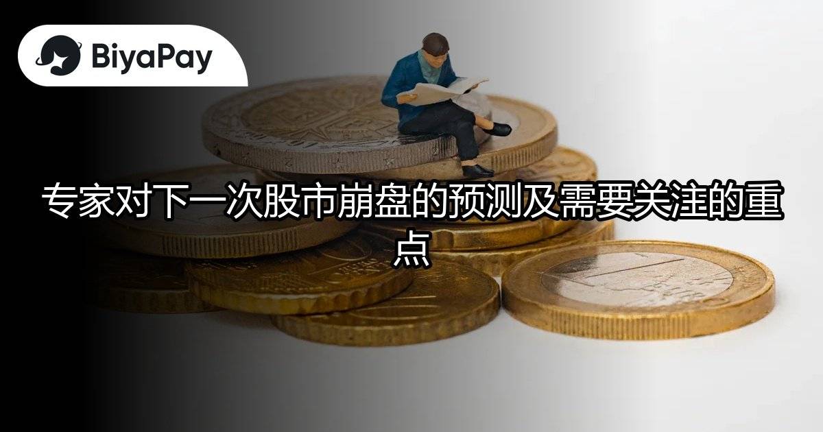 下一次股市崩盘预测