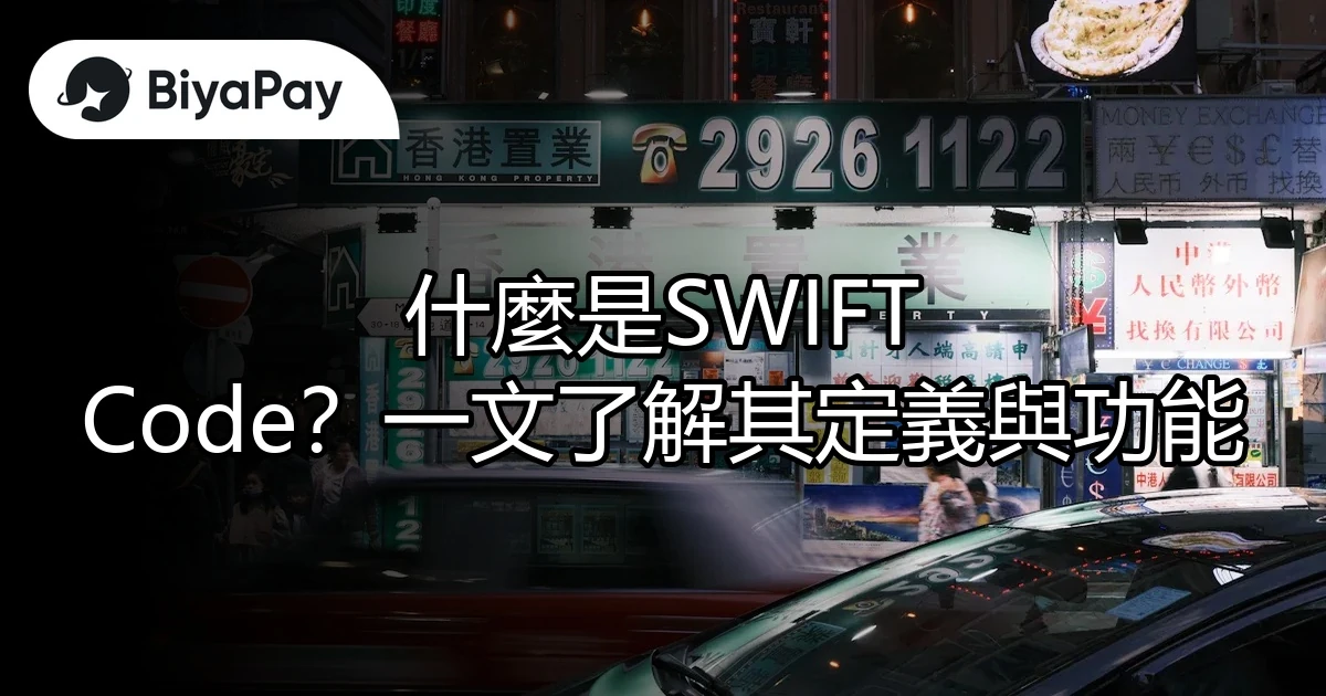 SWIFT Code定義與功能