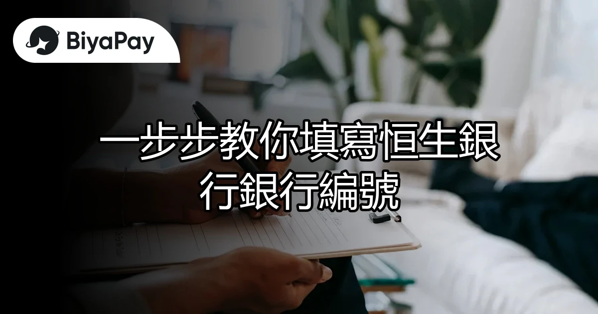 恒生銀行編號填寫