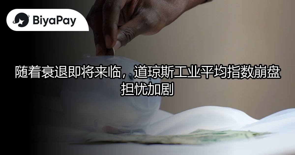 衰退来临道琼斯崩盘