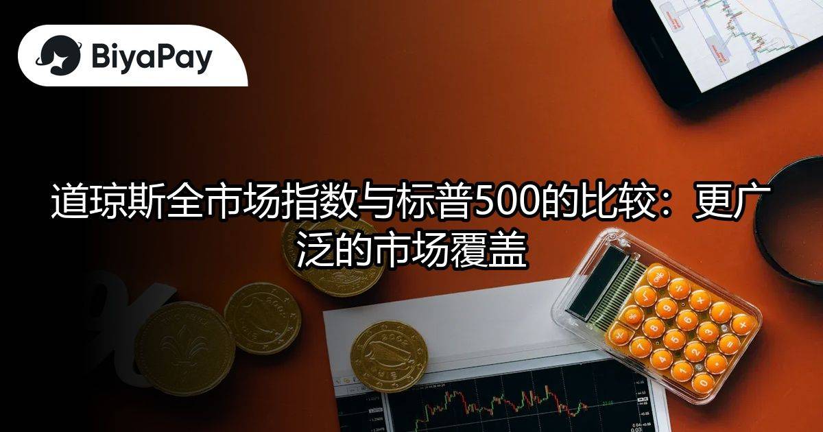 道琼斯全指数与标普500