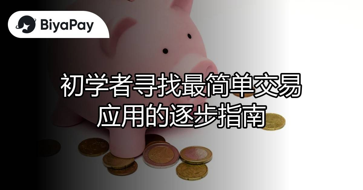 初学者最简单交易应用