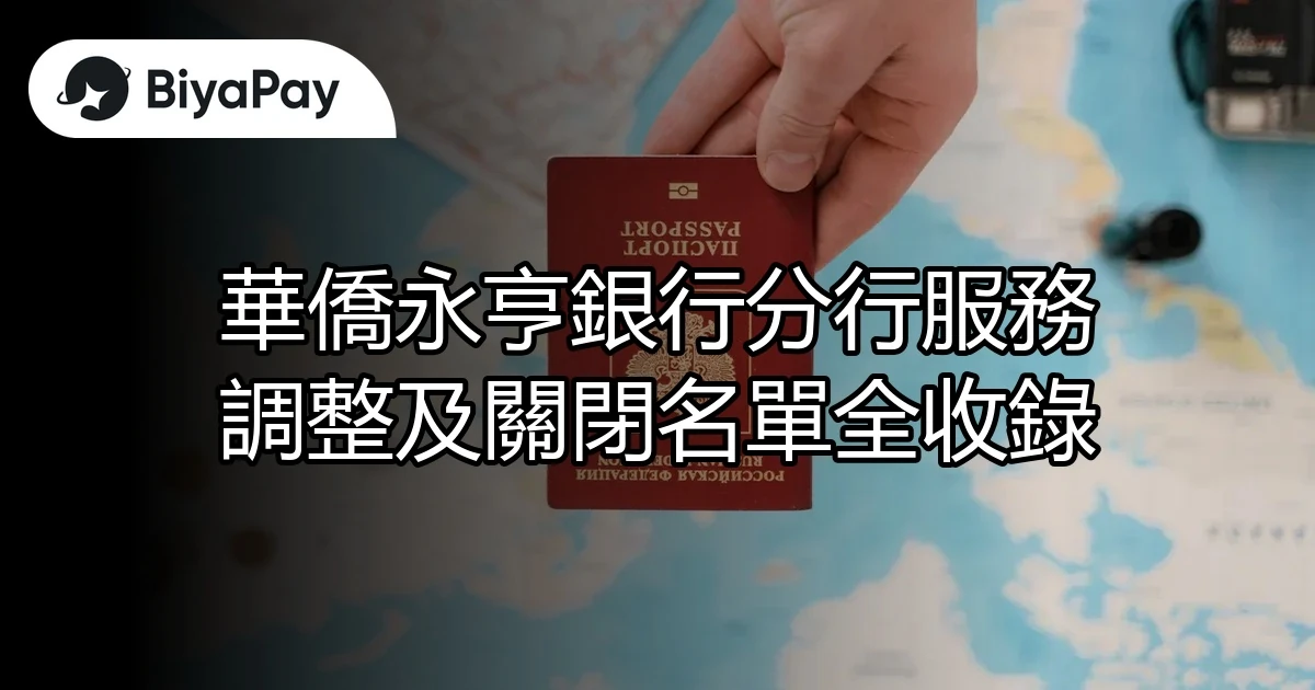 華僑永亨銀行分行服務