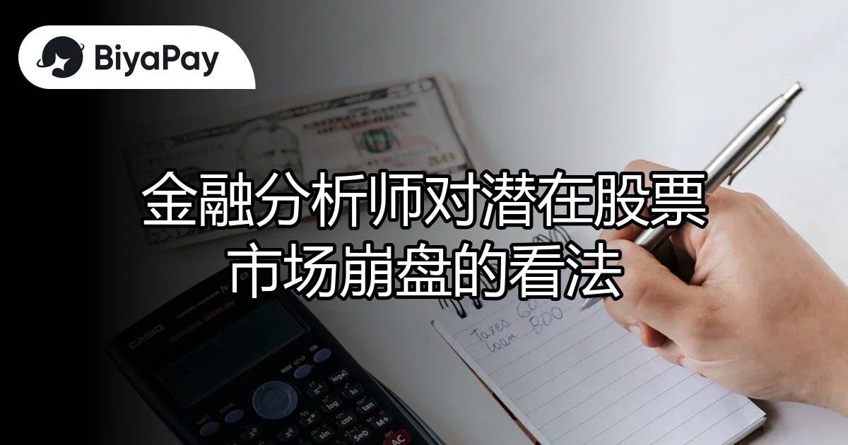 潜在股票市场崩盘