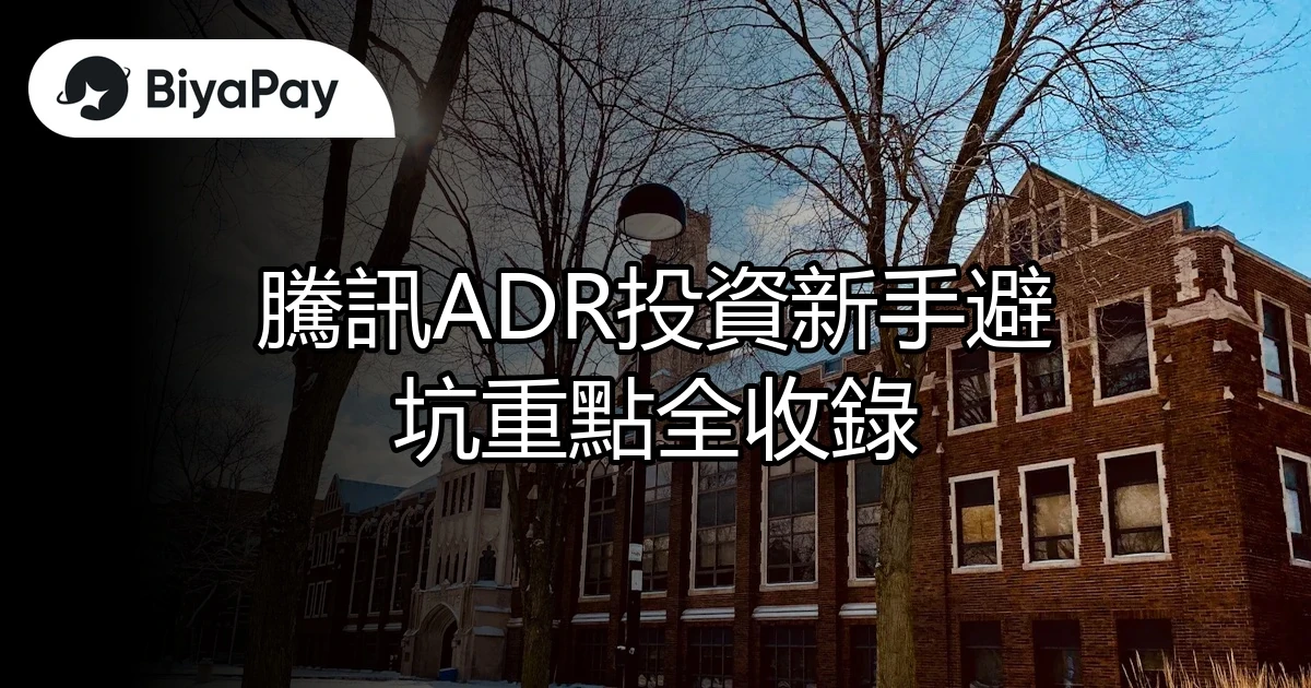騰訊ADR投資重點