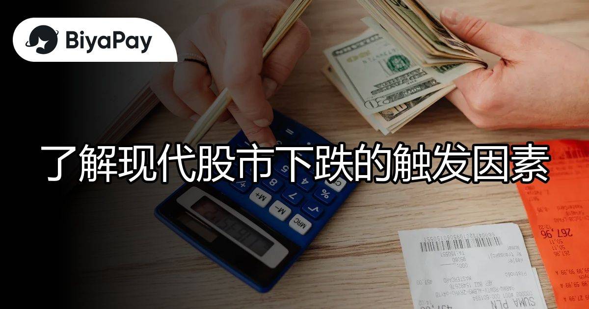 现代股市下跌触发因素