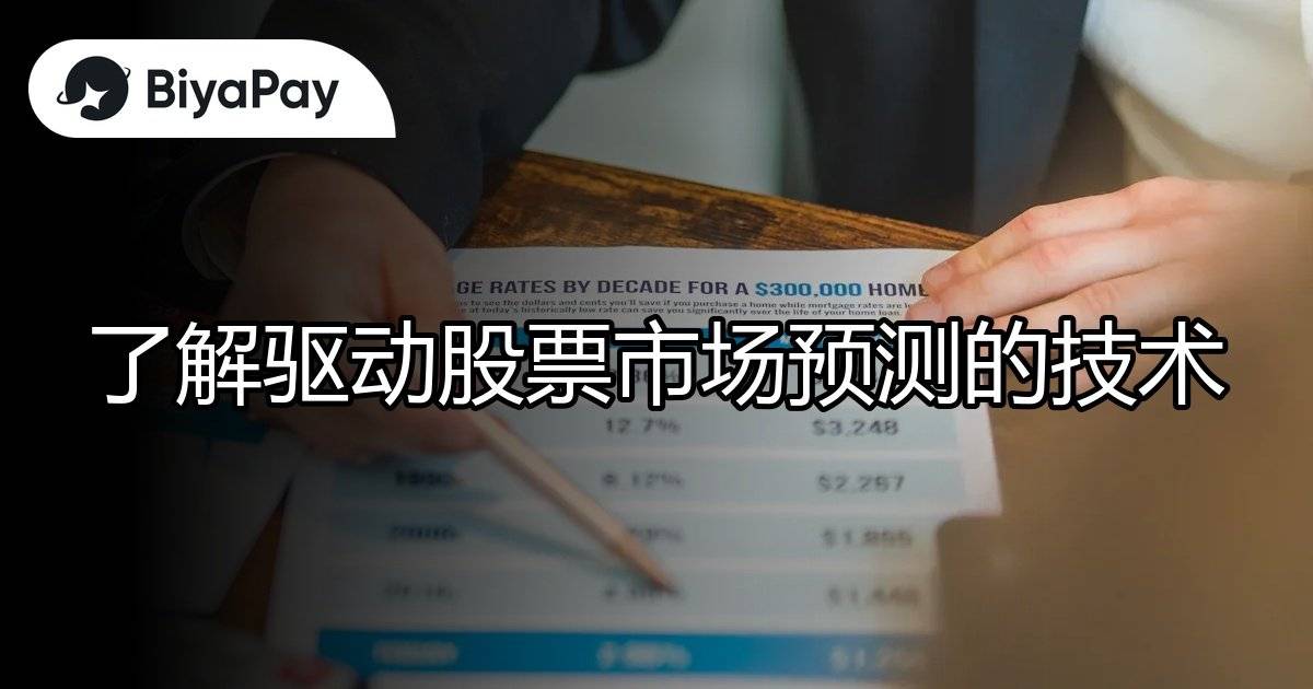 驱动股票市场预测技术