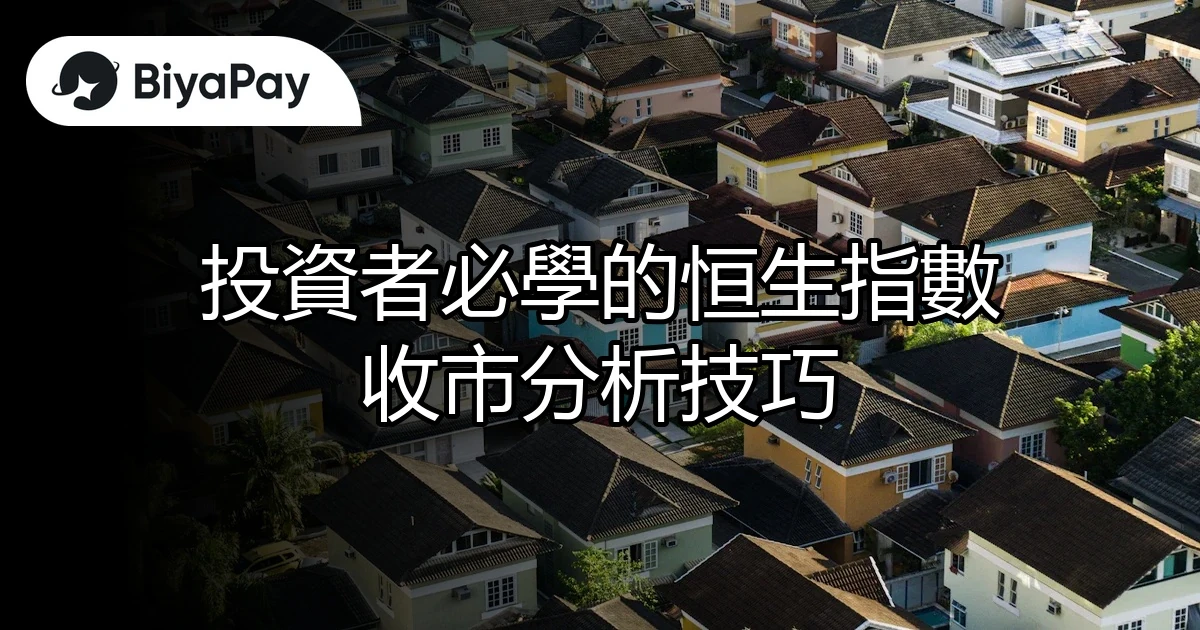 恒生指數收市分析技巧