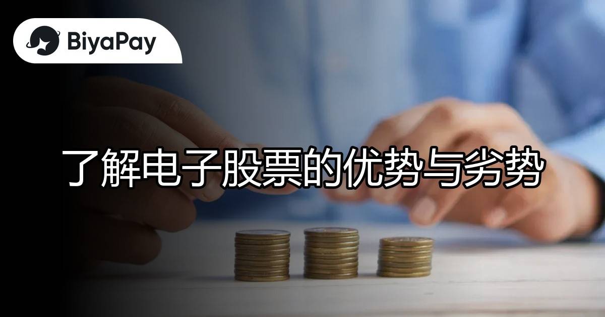 电子股票优势与劣势