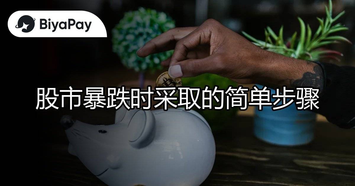 股市暴跌采取步骤