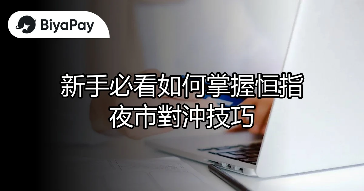 恒指夜市對沖技巧