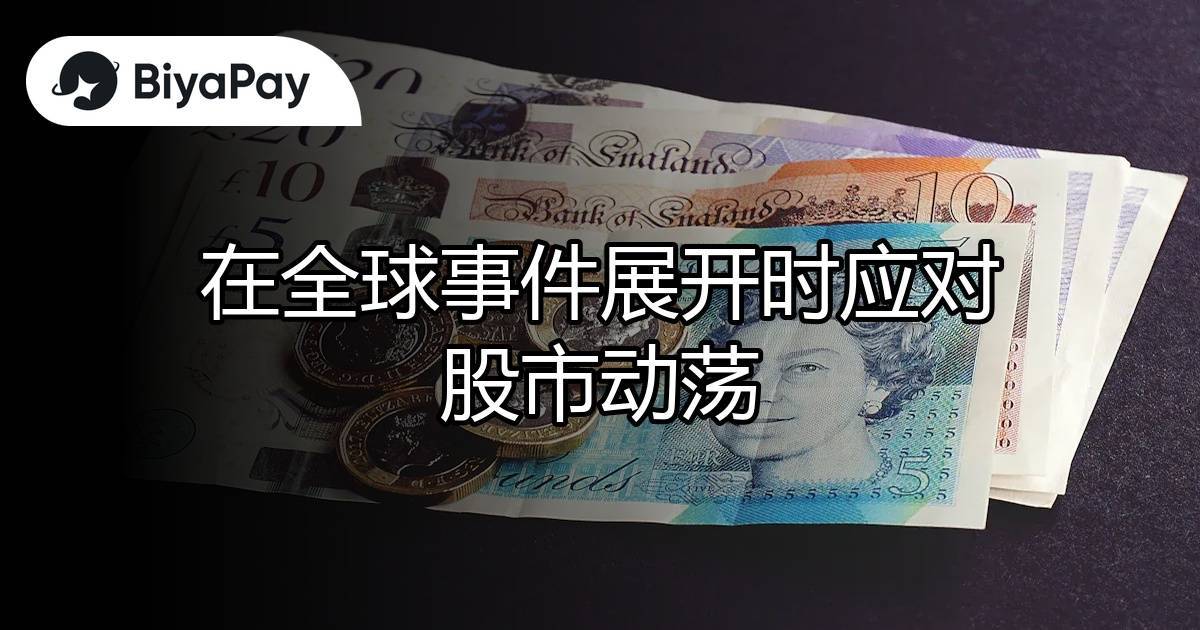 全球事件时股市动荡